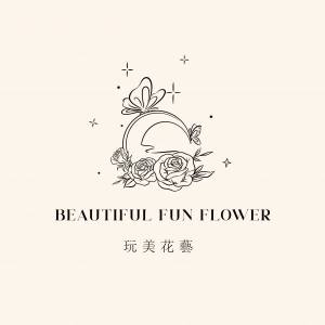 Beautiful fun flower玩美花藝jpg