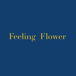 花藝師:Feeling Flower 好感花藝設計的家