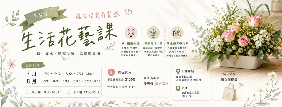7-8月生活花藝課