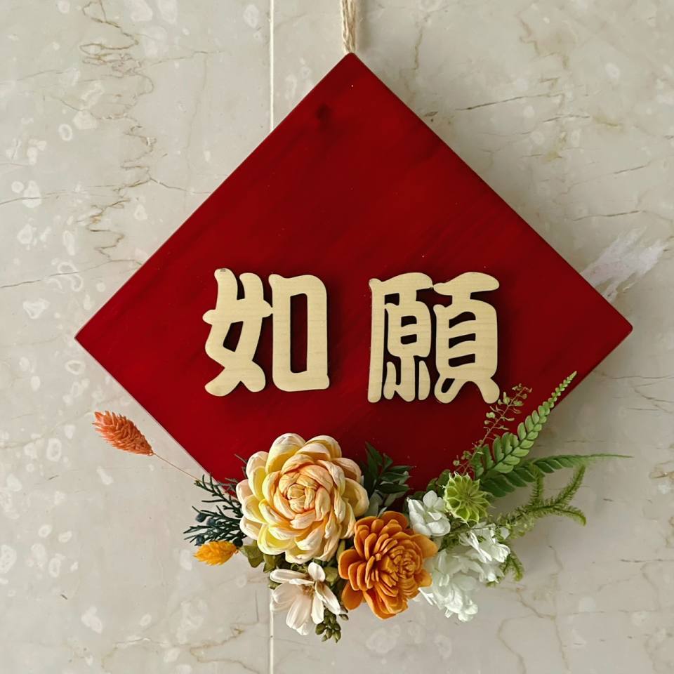 檜木永生花斗方/如願/開幕花禮/祝賀花禮