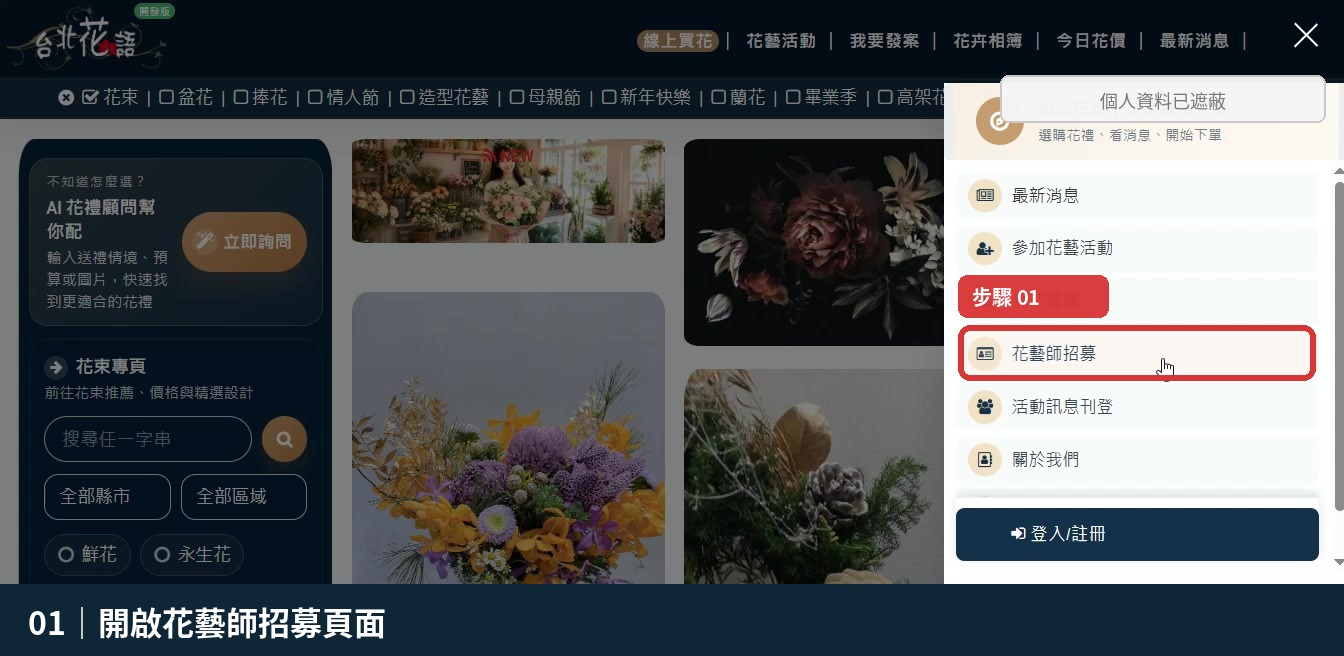 步驟 1：開啟花藝師招募頁面