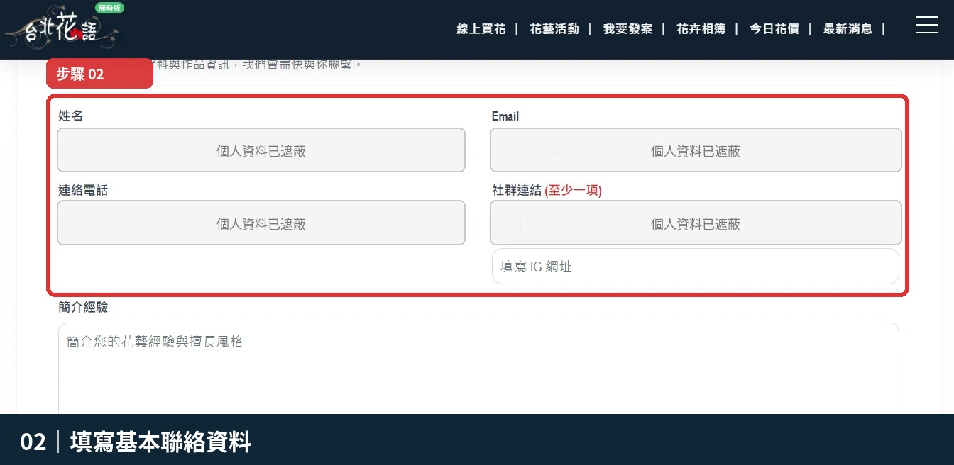 步驟 2：填寫基本聯絡資料