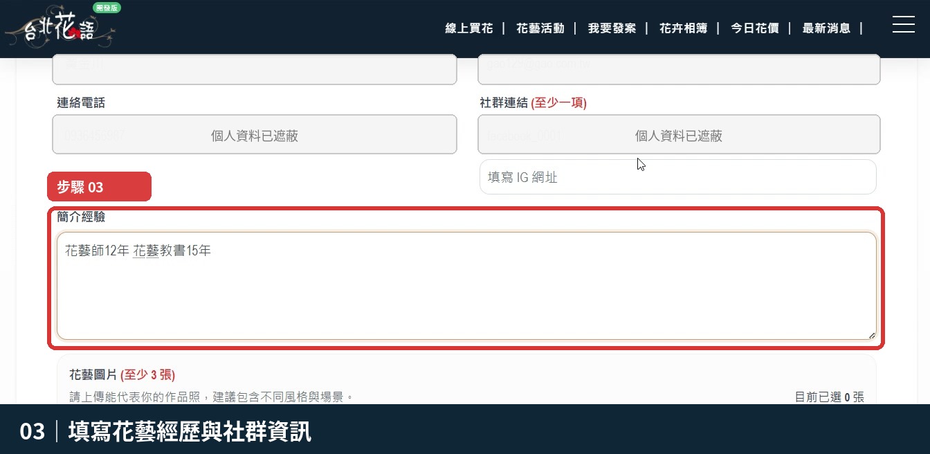 步驟 3：填寫花藝經歷與社群資訊