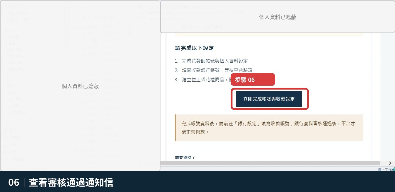 步驟 6：查看審核通過通知信