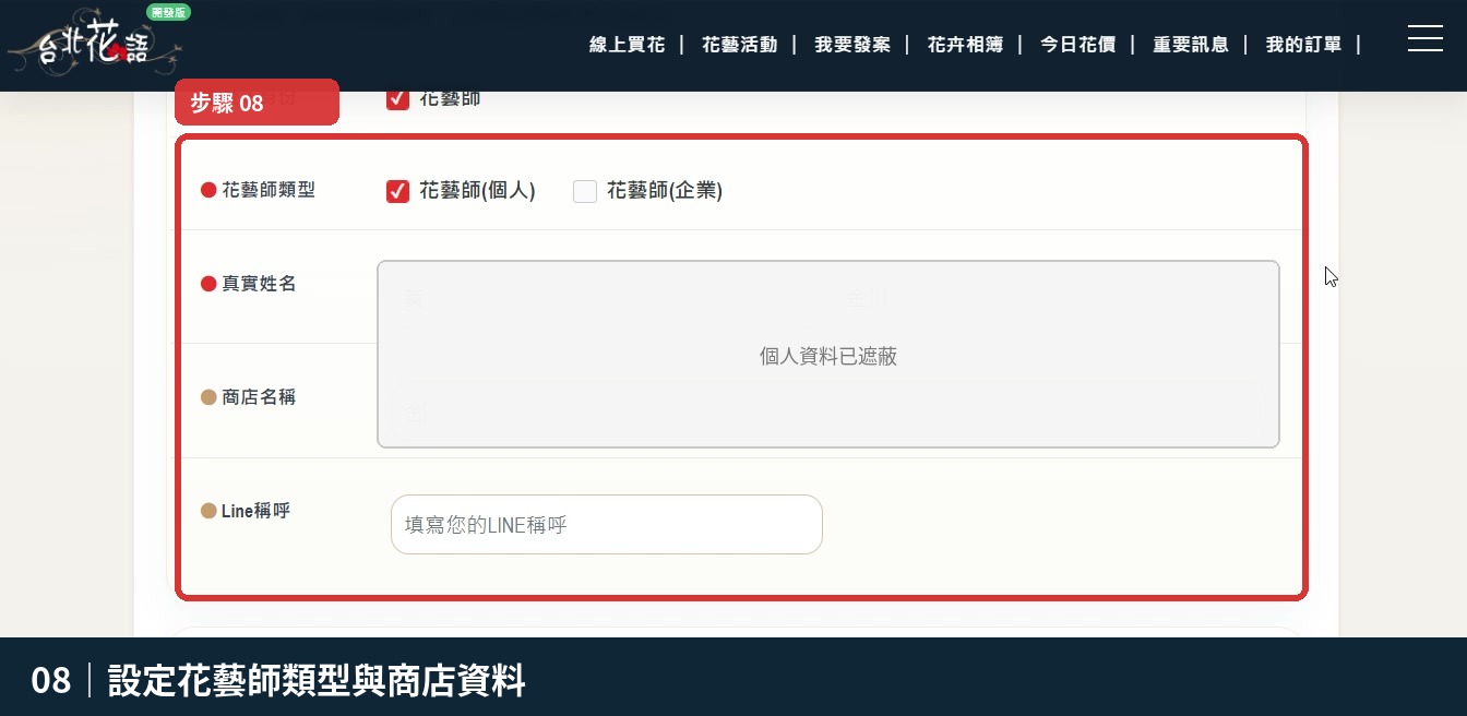步驟 8：設定花藝師類型與商店資料