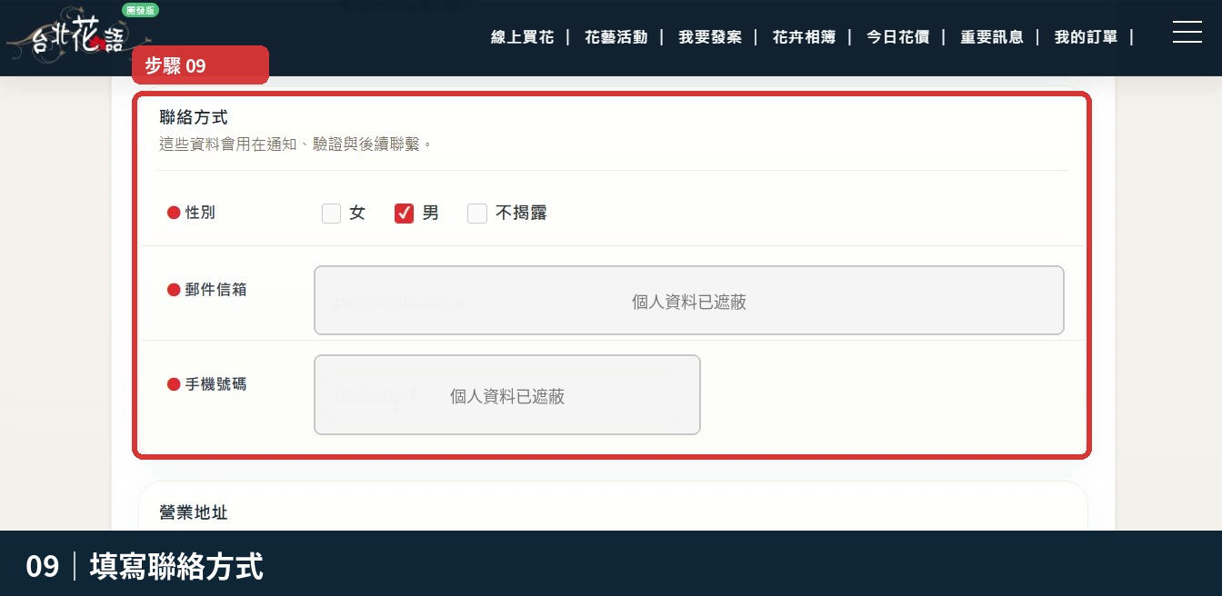 步驟 9：填寫聯絡方式