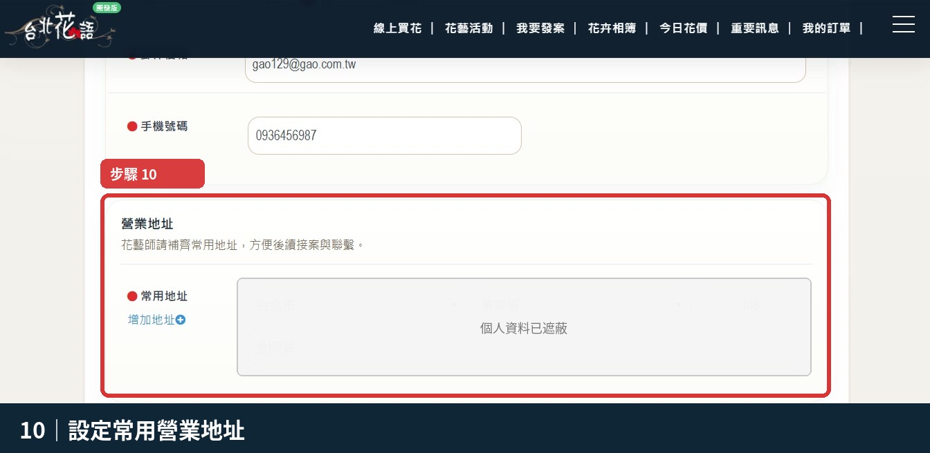 步驟 10：設定常用營業地址