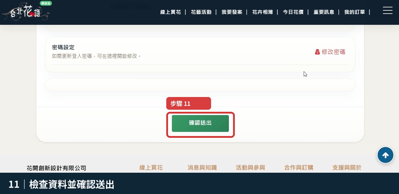 步驟 11：檢查資料並確認送出