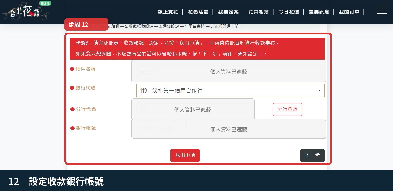 步驟 12：設定收款銀行帳號