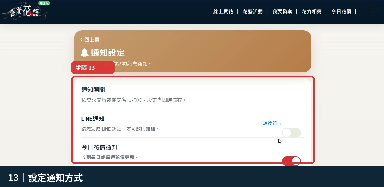 步驟 13：設定通知方式