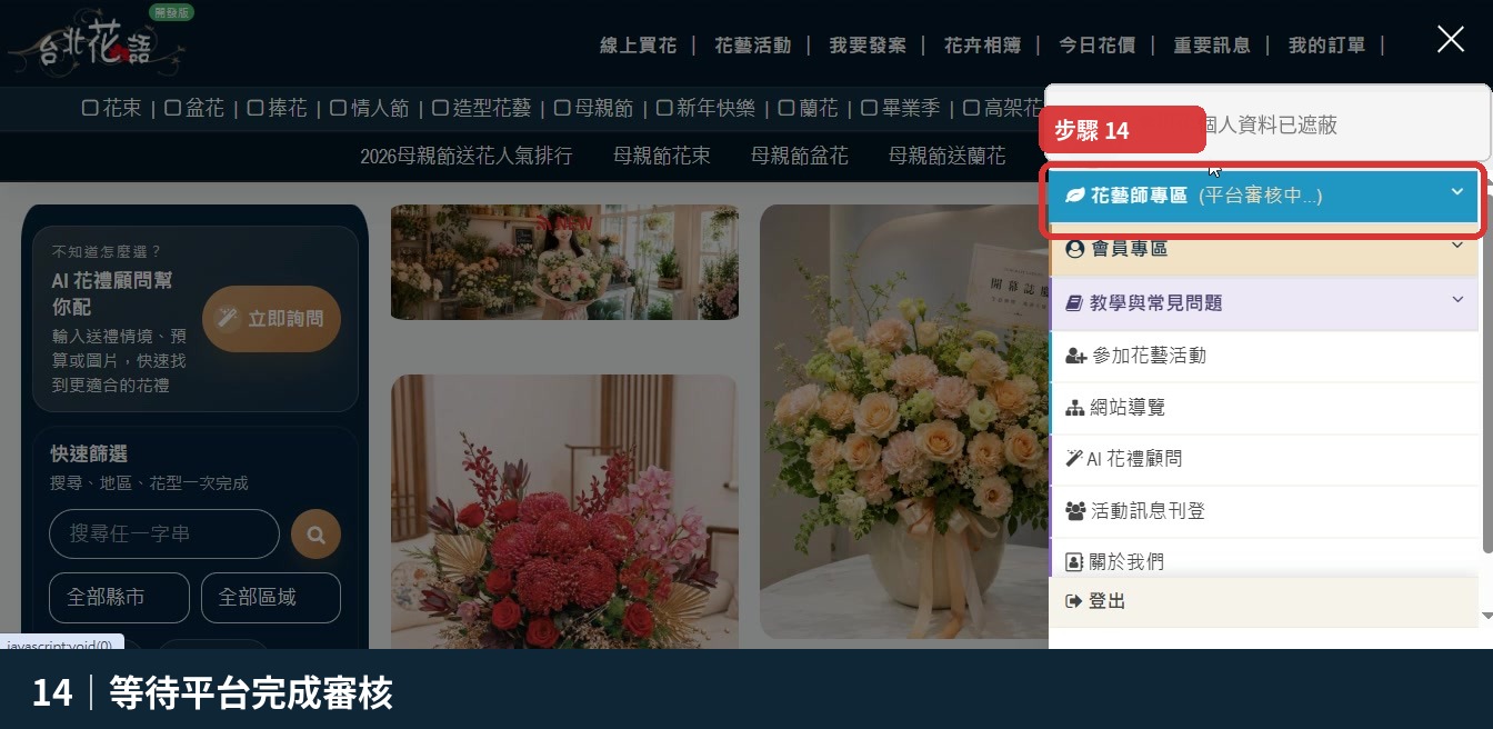 步驟 14：等待平台完成審核