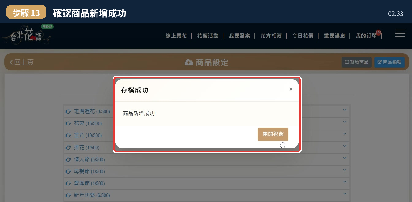 商品新增成功的存檔成功提示視窗