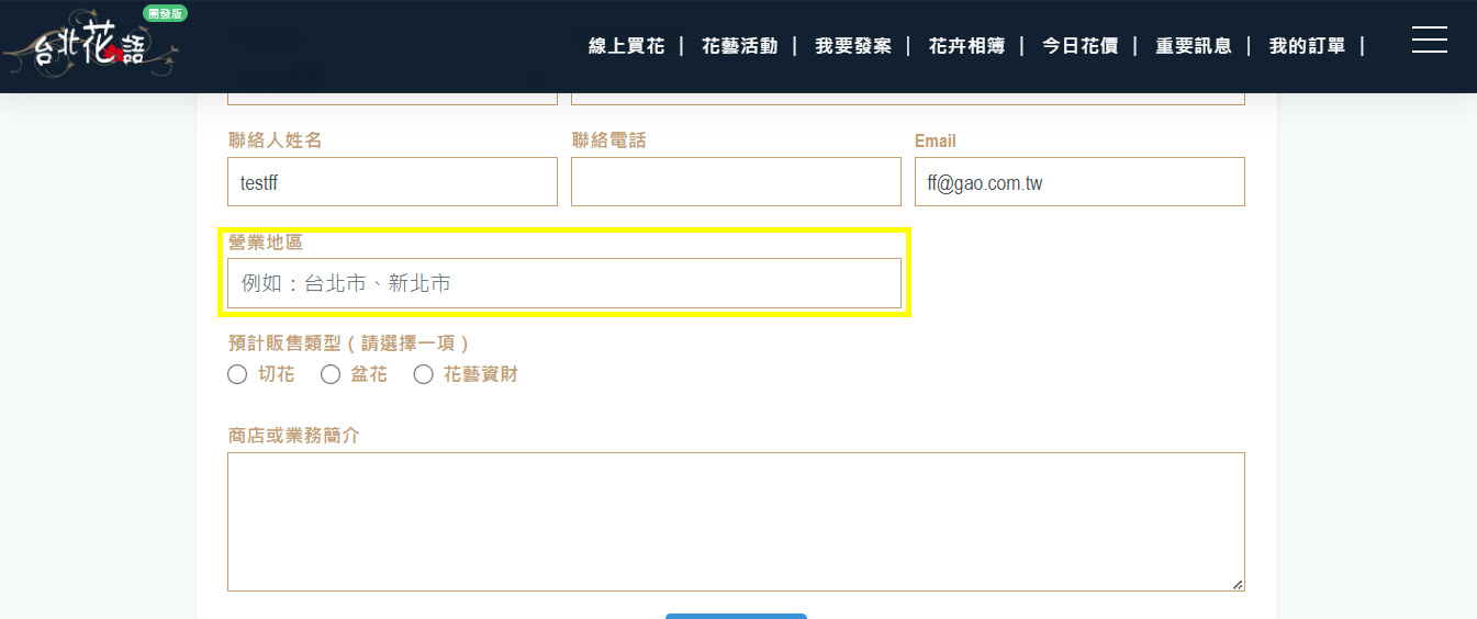 申請步驟 7:填寫營業區域