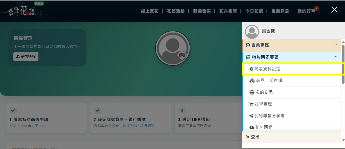 申請步驟 12:開啟商家資料設定