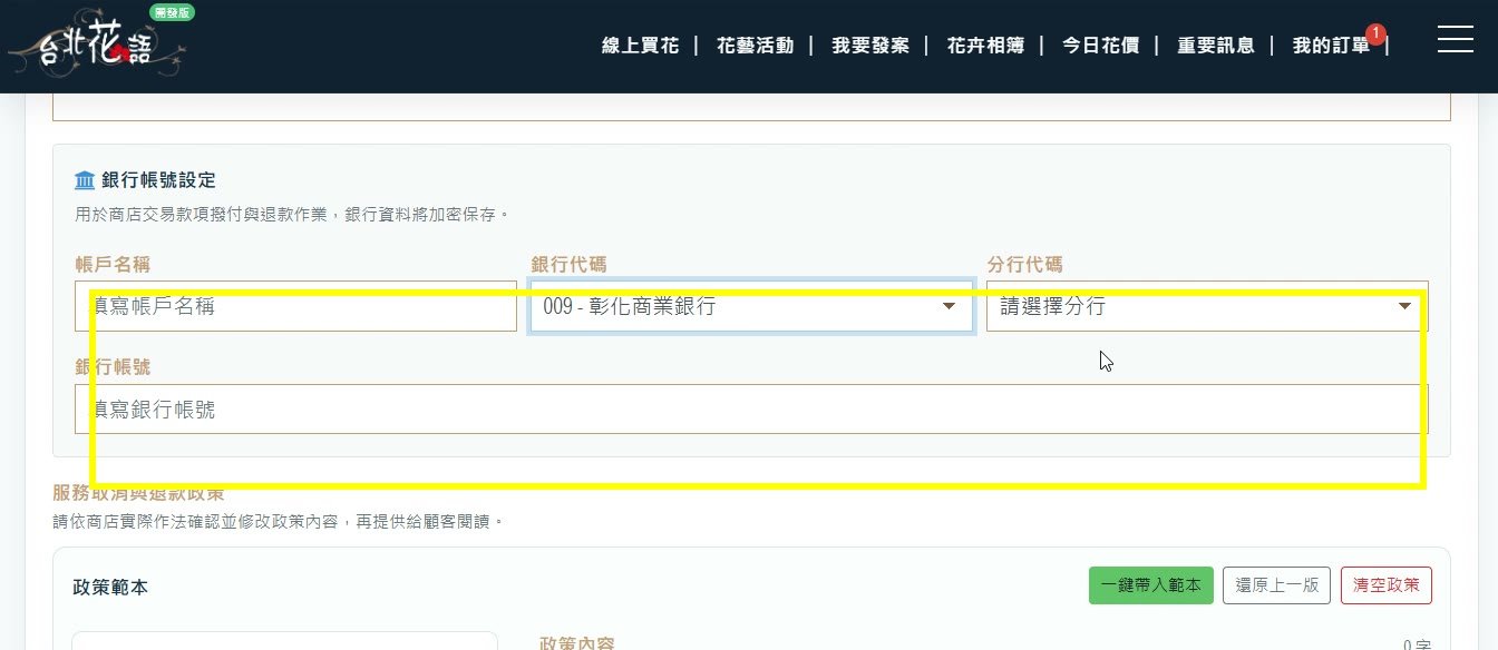 申請步驟 16:銀行帳號設定