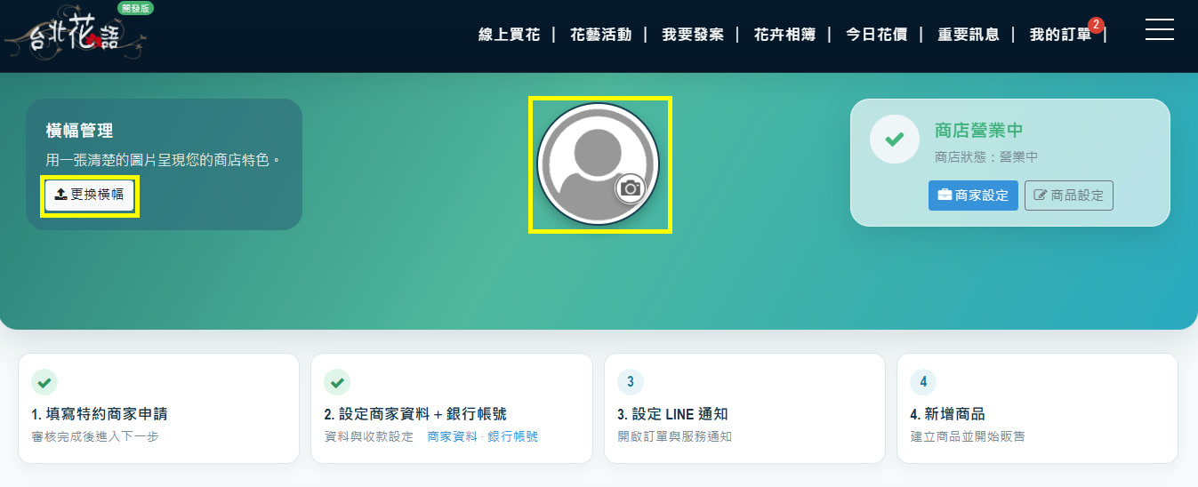 申請步驟 18:更換商場橫幅與個人大頭照