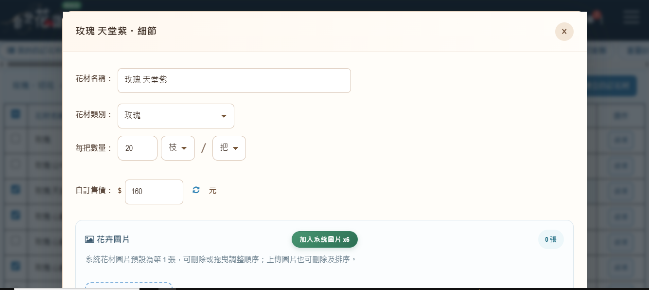 步驟 4：開啟花材細項