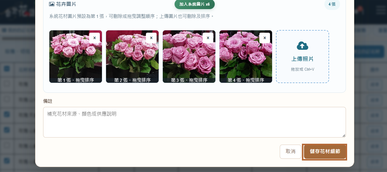 步驟 8：儲存花材細節