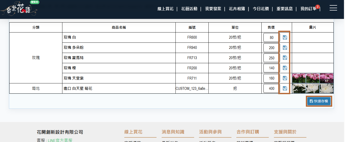 步驟 12：快速修改花材價格